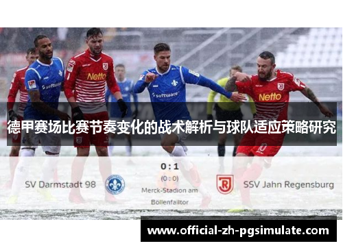 德甲赛场比赛节奏变化的战术解析与球队适应策略研究