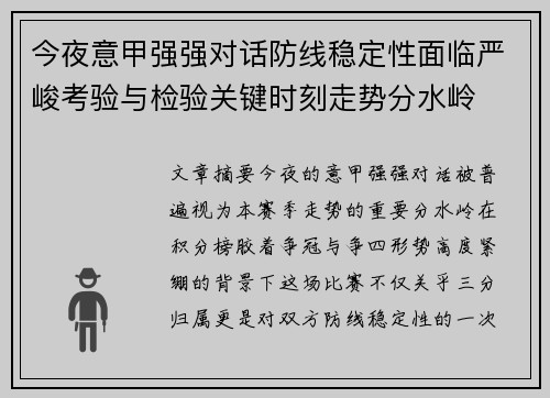 今夜意甲强强对话防线稳定性面临严峻考验与检验关键时刻走势分水岭