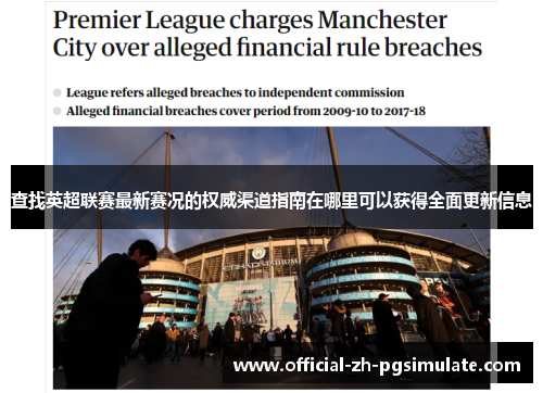 查找英超联赛最新赛况的权威渠道指南在哪里可以获得全面更新信息