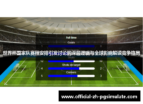 世界杯国家队赛程安排引发讨论的深层逻辑与全球影响解读竞争格局 世界杯国家队赛程安排引发讨论的深层逻辑与全球影响解读竞争格局