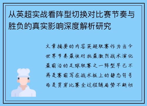 从英超实战看阵型切换对比赛节奏与胜负的真实影响深度解析研究 从英超实战看阵型切换对比赛节奏与胜负的真实影响深度解析研究