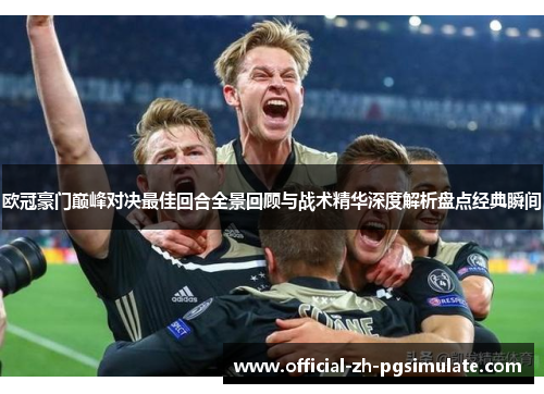 欧冠豪门巅峰对决最佳回合全景回顾与战术精华深度解析盘点经典瞬间