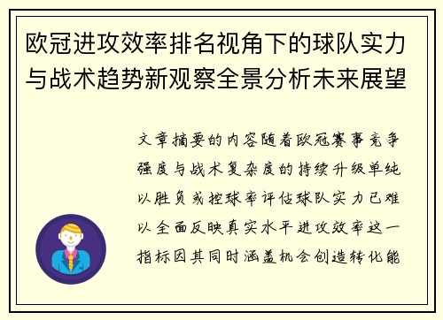 欧冠进攻效率排名视角下的球队实力与战术趋势新观察全景分析未来展望