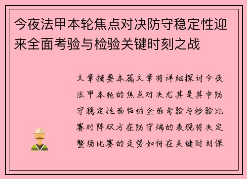 今夜法甲本轮焦点对决防守稳定性迎来全面考验与检验关键时刻之战 今夜法甲本轮焦点对决防守稳定性迎来全面考验与检验关键时刻之战