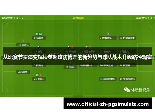 从比赛节奏演变解读英超攻防博弈的新趋势与球队战术升级路径观察