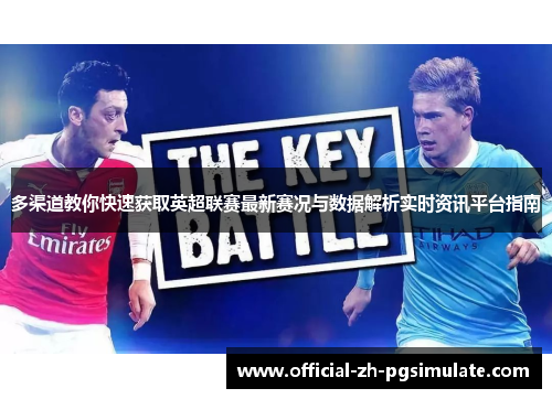 多渠道教你快速获取英超联赛最新赛况与数据解析实时资讯平台指南