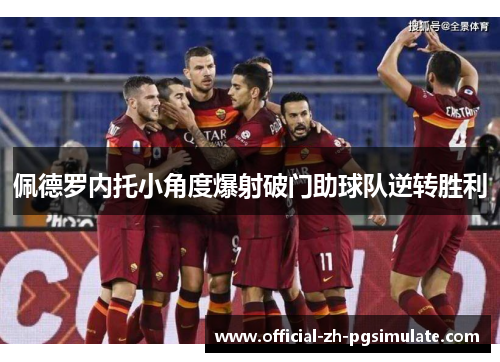 佩德罗内托小角度爆射破门助球队逆转胜利