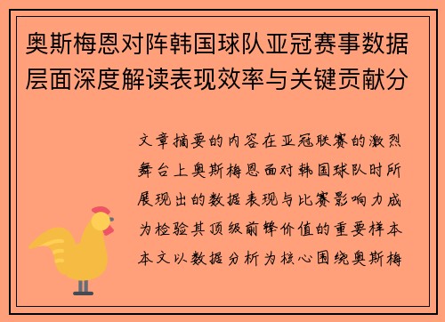 奥斯梅恩对阵韩国球队亚冠赛事数据层面深度解读表现效率与关键贡献分析