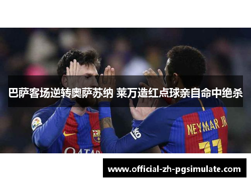 巴萨客场逆转奥萨苏纳 莱万造红点球亲自命中绝杀