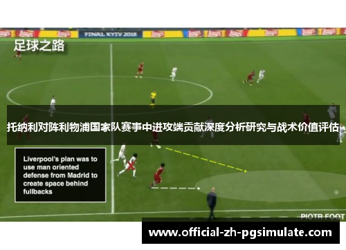 托纳利对阵利物浦国家队赛事中进攻端贡献深度分析研究与战术价值评估