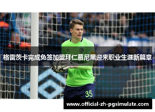 格雷茨卡完成免签加盟拜仁慕尼黑迎来职业生涯新篇章