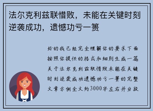 法尔克利兹联惜败，未能在关键时刻逆袭成功，遗憾功亏一篑