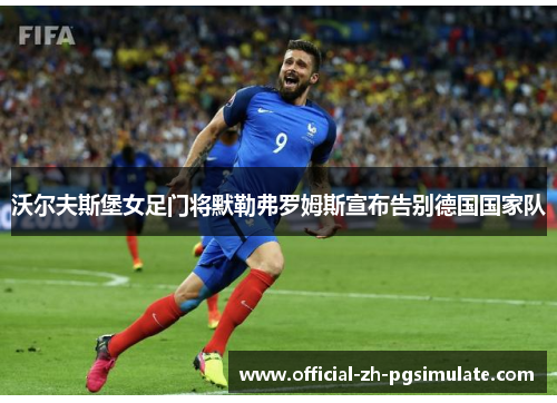沃尔夫斯堡女足门将默勒弗罗姆斯宣布告别德国国家队