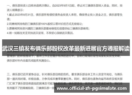 武汉三镇发布俱乐部股权改革最新进展官方通报解读