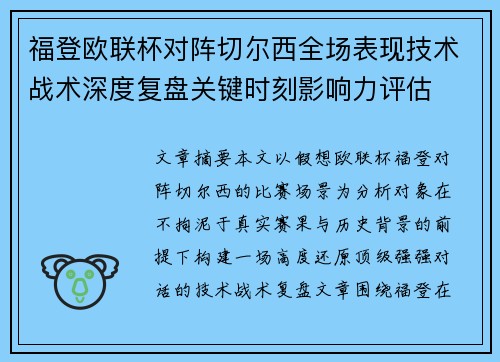 福登欧联杯对阵切尔西全场表现技术战术深度复盘关键时刻影响力评估