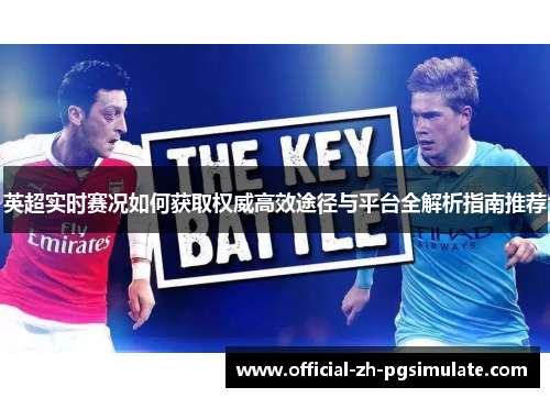 英超实时赛况如何获取权威高效途径与平台全解析指南推荐