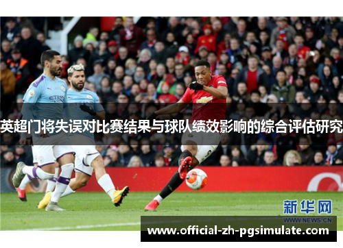 英超门将失误对比赛结果与球队绩效影响的综合评估研究
