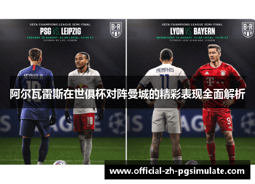 阿尔瓦雷斯在世俱杯对阵曼城的精彩表现全面解析