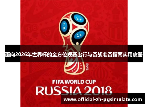 面向2026年世界杯的全方位观赛出行与备战准备指南实用攻略