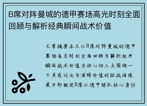 B席对阵曼城的德甲赛场高光时刻全面回顾与解析经典瞬间战术价值