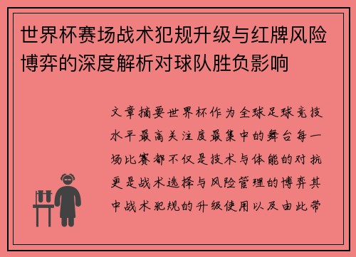 世界杯赛场战术犯规升级与红牌风险博弈的深度解析对球队胜负影响