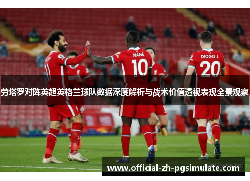劳塔罗对阵英超英格兰球队数据深度解析与战术价值透视表现全景观察