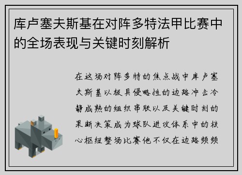 库卢塞夫斯基在对阵多特法甲比赛中的全场表现与关键时刻解析