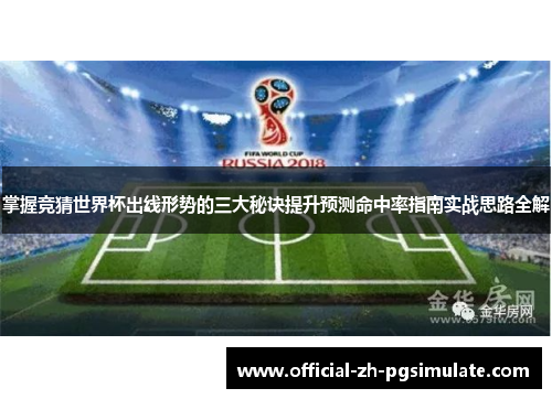 掌握竞猜世界杯出线形势的三大秘诀提升预测命中率指南实战思路全解