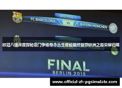 欧冠八强深度探秘豪门争锋悬念丛生谁能最终登顶欧洲之巅荣耀归属