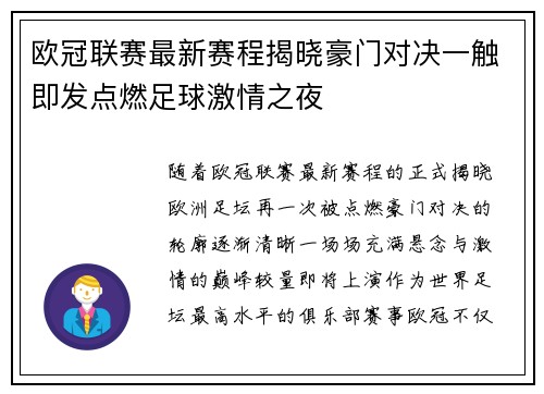 欧冠联赛最新赛程揭晓豪门对决一触即发点燃足球激情之夜