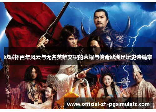 欧联杯百年风云与无名英雄交织的荣耀与传奇欧洲足坛史诗篇章