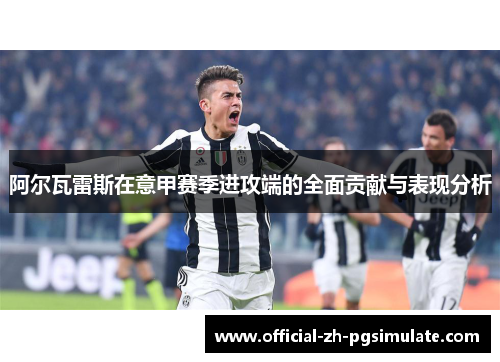 阿尔瓦雷斯在意甲赛季进攻端的全面贡献与表现分析 阿尔瓦雷斯在意甲赛季进攻端的全面贡献与表现分析