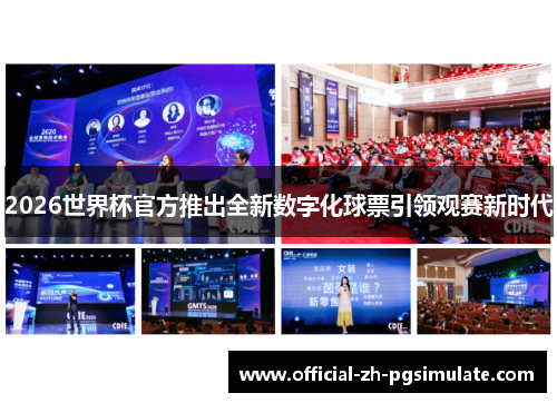 2026世界杯官方推出全新数字化球票引领观赛新时代 2026世界杯官方推出全新数字化球票引领观赛新时代