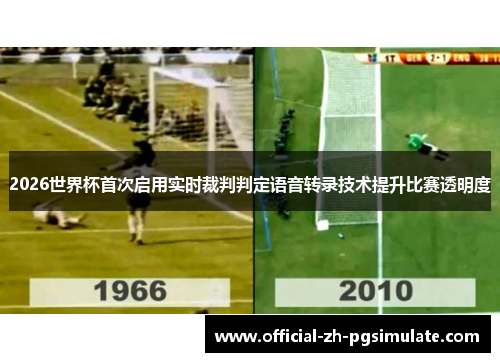 2026世界杯首次启用实时裁判判定语音转录技术提升比赛透明度 2026世界杯首次启用实时裁判判定语音转录技术提升比赛透明度