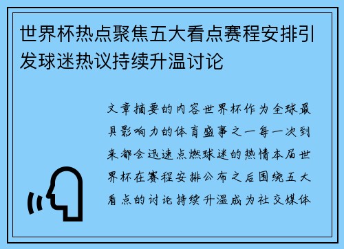 世界杯热点聚焦五大看点赛程安排引发球迷热议持续升温讨论 世界杯热点聚焦五大看点赛程安排引发球迷热议持续升温讨论