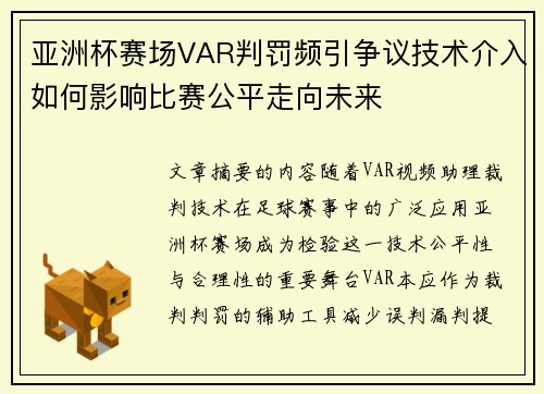 亚洲杯赛场VAR判罚频引争议技术介入如何影响比赛公平走向未来 亚洲杯赛场VAR判罚频引争议技术介入如何影响比赛公平走向未来