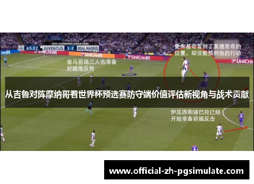 从吉鲁对阵摩纳哥看世界杯预选赛防守端价值评估新视角与战术贡献 从吉鲁对阵摩纳哥看世界杯预选赛防守端价值评估新视角与战术贡献