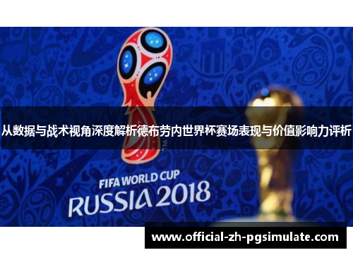 从数据与战术视角深度解析德布劳内世界杯赛场表现与价值影响力评析 从数据与战术视角深度解析德布劳内世界杯赛场表现与价值影响力评析