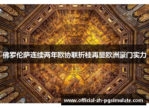 佛罗伦萨连续两年欧协联折桂再显欧洲豪门实力 佛罗伦萨连续两年欧协联折桂再显欧洲豪门实力