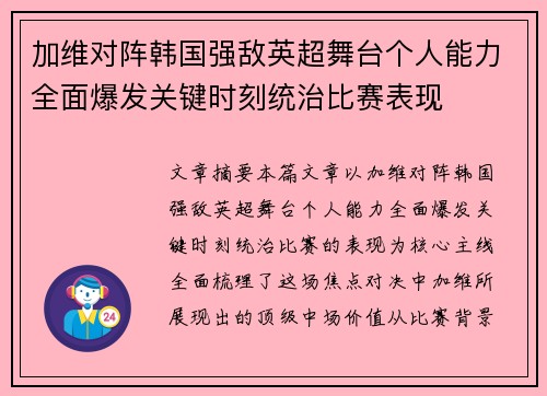 加维对阵韩国强敌英超舞台个人能力全面爆发关键时刻统治比赛表现