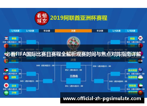 必看FIFA国际比赛日赛程全解析观赛时间与焦点对阵指南详解
