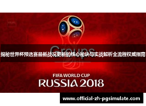 揭秘世界杯预选赛最新战况更新的核心秘诀与实战解析全流程权威指南 揭秘世界杯预选赛最新战况更新的核心秘诀与实战解析全流程权威指南