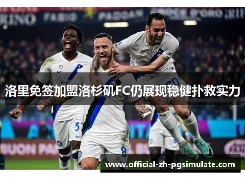 洛里免签加盟洛杉矶FC仍展现稳健扑救实力 洛里免签加盟洛杉矶FC仍展现稳健扑救实力