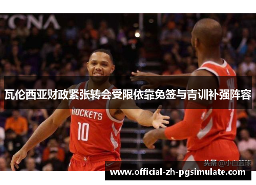 瓦伦西亚财政紧张转会受限依靠免签与青训补强阵容