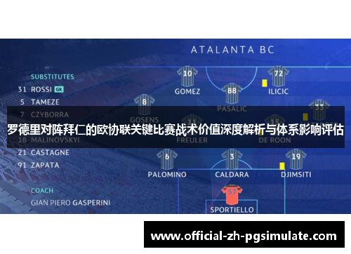 罗德里对阵拜仁的欧协联关键比赛战术价值深度解析与体系影响评估