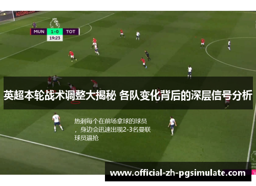 英超本轮战术调整大揭秘 各队变化背后的深层信号分析 英超本轮战术调整大揭秘 各队变化背后的深层信号分析