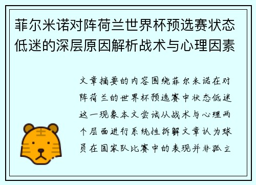 菲尔米诺对阵荷兰世界杯预选赛状态低迷的深层原因解析战术与心理因素 菲尔米诺对阵荷兰世界杯预选赛状态低迷的深层原因解析战术与心理因素
