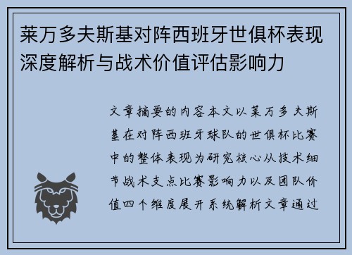 莱万多夫斯基对阵西班牙世俱杯表现深度解析与战术价值评估影响力