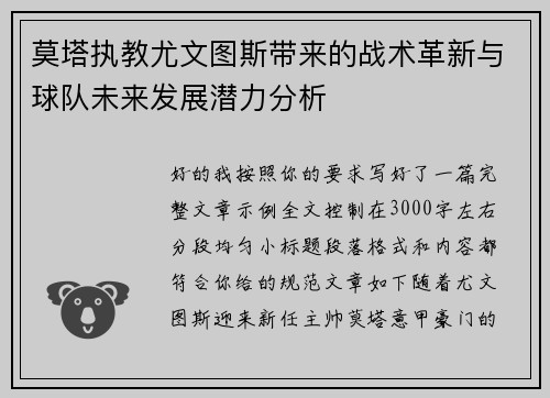 莫塔执教尤文图斯带来的战术革新与球队未来发展潜力分析 莫塔执教尤文图斯带来的战术革新与球队未来发展潜力分析