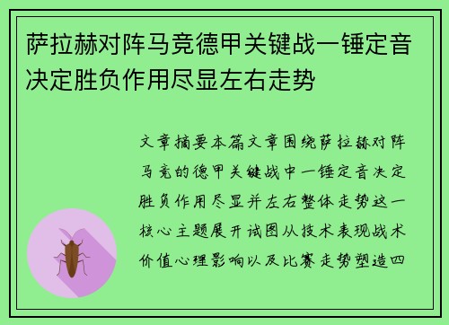 萨拉赫对阵马竞德甲关键战一锤定音决定胜负作用尽显左右走势 萨拉赫对阵马竞德甲关键战一锤定音决定胜负作用尽显左右走势